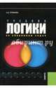 Учебник логики. Со сборником задач, Гетманова Александра Денисовна 