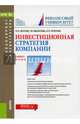 Инвестиционная стратегия компании (для бакалавров и магистров). Учебник, Брусов Петр Никитович, Филатова Татьяна Васильевна, Орехова Наталья Петровна 
