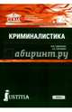 Криминалистика (для СПО и бакалавриата). Учебник, Савельева Марина Владимировна, Смушкин Александр Борисович 