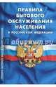 Правила бытового обслуживания населения в РФ., 