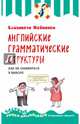 Английские грамматические структуры. Как не ошибиться в выборе, Хейнонен Елизавета 