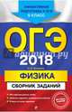 ОГЭ-2018. Физика : Сборник заданий : 9 класс, Ханнанов Наиль Кутдусович 