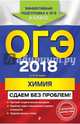 ОГЭ-2018. Химия. Сдаем без проблем, Антошин Андрей Эдуардович 