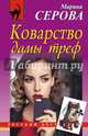 Коварство дамы треф, Серова Марина Сергеевна 