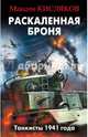 Раскаленная броня. Танкисты 1941 года, Кисляков Максим Валерьевич 