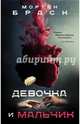 Девочка и мальчик, Браск Мортен 