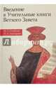 Введение в Учительные книги Ветхого Завета. Учебное пособие, Скобелев Михаил Анатольевич, Хангиреев Илья Александрович 