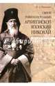 Святой равноапостольный архиепископ Японский Николай, Павлович Надежда Александровна 