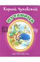 Путаница, Чуковский Корней Иванович 