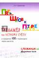 Пять шагов к пятёрке. Тренажёр по устному счёту в пределах 100 с переходом через десяток. Сложение, Тарасова Л. Е. 