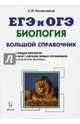 Биология. Большой справочник для подготовки к ЕГЭ и ОГЭ. Справочное пособие, Колесников Сергей Ильич 