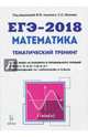 ЕГЭ-2018. Математика. 10-11 классы. Тематический тренинг. Учебно-методическое пособие, Иванов Сергей Олегович, Коннова Елена Генриевна, Кривенко Виктор Михайлович 