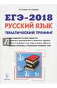ЕГЭ-2018. Русский язык. 10-11 классы. Тематический тренинг. Модели сочинений, Сенина Наталья Аркадьевна, Гармаш Светлана Васильевна 