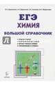 ЕГЭ. Химия. Большой справочник для подготовки к ЕГЭ. Справочное издание, Доронькин Владимир Николаевич, Сажнева Татьяна Владимировна, Февралева Валентина Александровна, Бережная Александра Григорьевна 