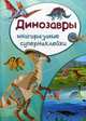 Динозавры. Многоразовые супернаклейки, 