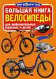 Большая книга. Велосипеды. Для любознательных взрослых и детей, Завязкин Олег Владимирович 