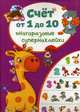 Счет от 1 до 10. Многоразовые супернаклейки, 