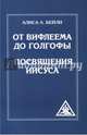 От Вифлеема до Голгофы. Посвящения Иисуса, Бейли Алиса А. 