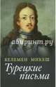 Турецкие письма, Микеш Келемен 