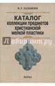 Каталог коллекции предметов христианской мелкой пластики, Дадыкин Владимир Львович 