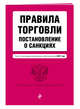 Правила торговли. Постановление о санкциях. Тексты с самыми последними изм. и доп. на 2017 год, 