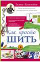 Как просто шить, Коломейко Галина Леонидовна 