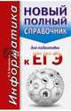 ЕГЭ. Информатика. Новый полный справочник для подготовки к ЕГЭ, Богомолова Ольга Борисовна 