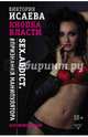 Кнопка Власти. Sex. Addict. #Признания манипулятора, Исаева Виктория Сергеевна 