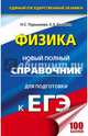 ЕГЭ. Физика. Новый полный справочник для подготовки к ЕГЭ, Пурышева Наталия Сергеевна, Ратбиль Елена Эммануиловна 