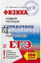 ЕГЭ. Физика. Новый полный справочник для подготовки к ЕГЭ, Пурышева Наталия Сергеевна, Ратбиль Елена Эммануиловна 