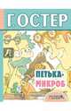 Петька-микроб, Остер Григорий Бенционович 