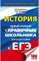 ЕГЭ. История. Новый полный справочник школьника для подготовки к ЕГЭ, Барабанов Владимир Васильевич, Николаев Игорь Михайлович, Рожков Борис Григорьевич 