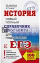 ЕГЭ. История. Новый полный справочник школьника для подготовки к ЕГЭ, Барабанов Владимир Васильевич, Николаев Игорь Михайлович, Рожков Борис Григорьевич 