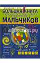 Большая книга самых интересных задач и головоломок для мальчиков, Никитенко Ирина Юрьевна, Ядловский Андрей Николаевич, Шабан Татьяна Сергеевна 