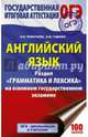 ОГЭ. Английский язык. Раздел «Грамматика и лексика» на основном государственном экзамене, Терентьева Ольга Валентиновна, Гудкова Лидия Михайловна 