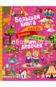 Большая книга найди, узнай, покажи для девочек, Доманская Людмила Васильевна, Третьякова Алеся Игоревна 