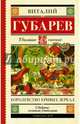 Королевство кривых зеркал. [В тридевятом царстве], Губарев Виталий Георгиевич 