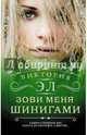 Зови меня Шинигами, Эл Виктория 