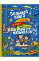 Большая книга найди, узнай, покажи для мальчиков, Доманская Людмила Васильевна, Максимова Инна Юрьевна 