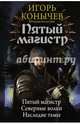 Пятый магистр: Пятый магистр. Северные волки. Наследие тьмы, Конычев Игорь Николаевич 