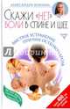 Скажи "нет" боли в спине и шее! Быстрое устранение причин остеохондроза, Бонина Александра 