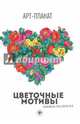 Цветочные мотивы. Книжка-раскраска, 