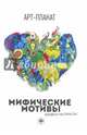 Мифические мотивы. Книжка-раскраска, 