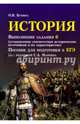 История. Выполнение задания 6 (установление соответствия исторических источников и их характеристик): пособие для подготовки к ЕГЭ, Бунина Ольга Владимировна 