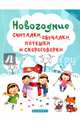 Новогодние считалки, обучалки, потешки и скороговорки, Сенчищева Татьяна Васильевна 