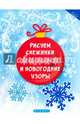 Рисуем снежинки и новогодние узоры, 