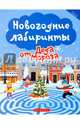 Новогодние лабиринты от Деда Мороза, 