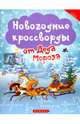 Новогодние кроссворды от Деда Мороза, Сенчищева Татьяна Васильевна 