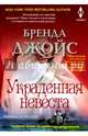 Украденная невеста, Джойс Бренда 