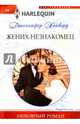 Жених - незнакомец, Хейворд Дженнифер 